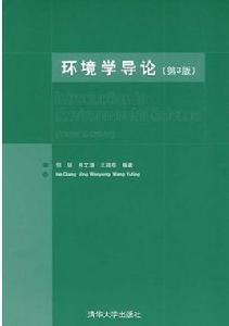 環境學導論[清華大學出版社2004年出版圖書]