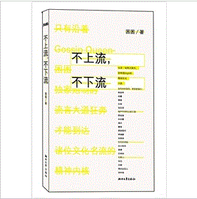 《不上流，不下流 》