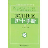 實用社區護士手冊