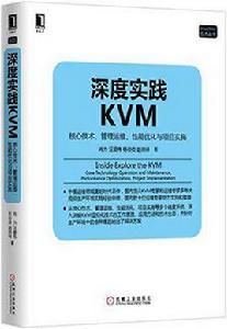 深度實踐KVM