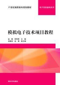 模擬電子技術項目教程[模擬電子技術項目教程清華大學出版]