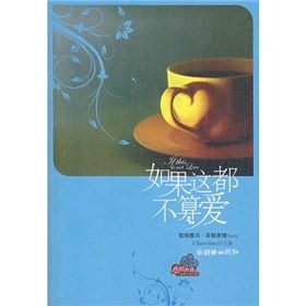 《如果這都不算愛》[小說]