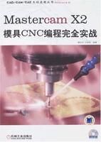 《MastercamX2模具CNC編程完全實戰》