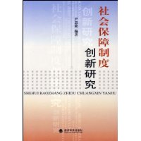 社會保障制度創新研究