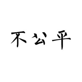 不公平[詞語釋義]