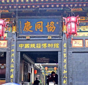 中國錢莊博物館