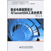 積體電路版圖設計與TannerEDA工具的使用