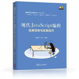 現代JavaScript編程：經典範例與實踐技巧