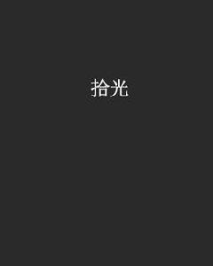 拾光[言情小說]