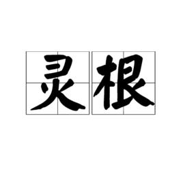 靈根[本意]