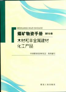 第2分冊 木材和非金屬建材化工產品