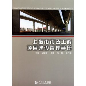 上海市市政工程項目建設管理手冊