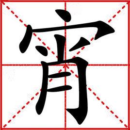 宵[漢語漢字]