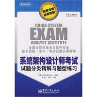系統架構設計師考試試題分類精解與題型練習