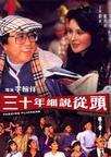 三十年細說從頭[1982年李翰祥執導電影]