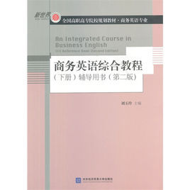 商務英語綜合教程(下冊)輔導用書