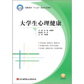 《高職高專“十二五”規劃示範教材：大學生心理健康》