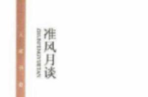 大家書齋：準風月談