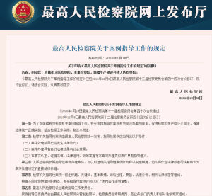 最高人民檢察院關於案例指導工作的規定