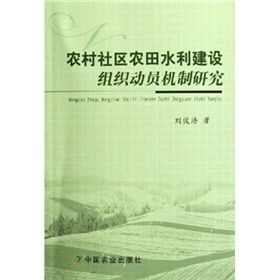 農村社區農田水利建設組織動員機制研究