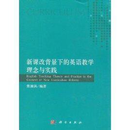 新課改背景下的英語教學理念與實踐