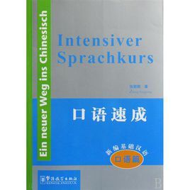 新編基礎漢語：口語速成