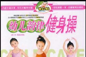 幼兒韻律健身操(4VCD)