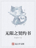 無限之契約書