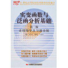 實變函式與泛函分析基礎全程導學及習題全解