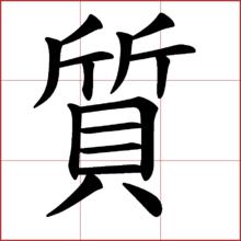 “質”的繁體字