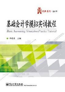 基礎會計學模擬實訓教程[電子工業出版社出版書籍]