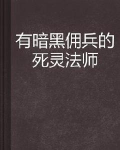 有暗黑傭兵的死靈法師