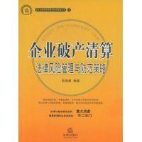 《企業破產清算法律風險管理與防範策略》