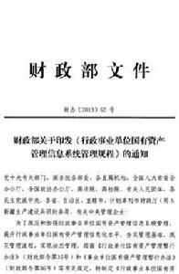 財政部關於印發行政事業單位國有資產管理信息系統管理規程的通知