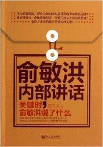 俞敏洪內部講話：關鍵時，俞敏洪說了什麼