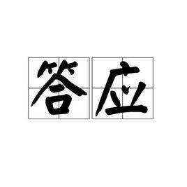 答應[詞語釋義]