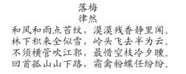 落梅[僧律然詩作]