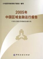 2005年中國區域金融運行報告