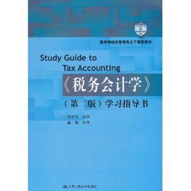 稅務會計學學習指導書