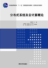 分散式系統及雲計算概論