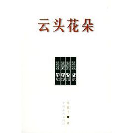 雲頭花朵 雲頭花朵