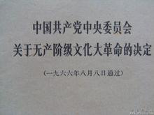 中國共產黨中央委員會關於無產階級文化大革命的決定