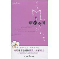 恐婚突圍:寫給都市恐婚族的第一本私房書