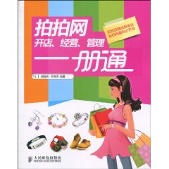 拍拍網開店經營管理一冊通