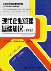 現代企業管理基礎知識（第三版）