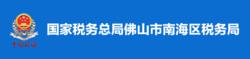 國家稅務總局佛山市南海區稅務局