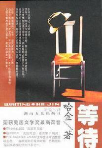 等待[2002年出版華裔作家哈金的小說]