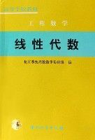 線性代數(工程數學高等學校教材)