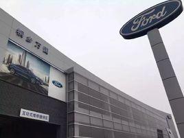 桐鄉萬國福特4S店 桐鄉萬國福特4S店