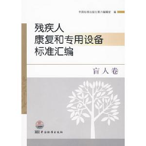 殘疾人康復和專用設備標準彙編：盲人卷